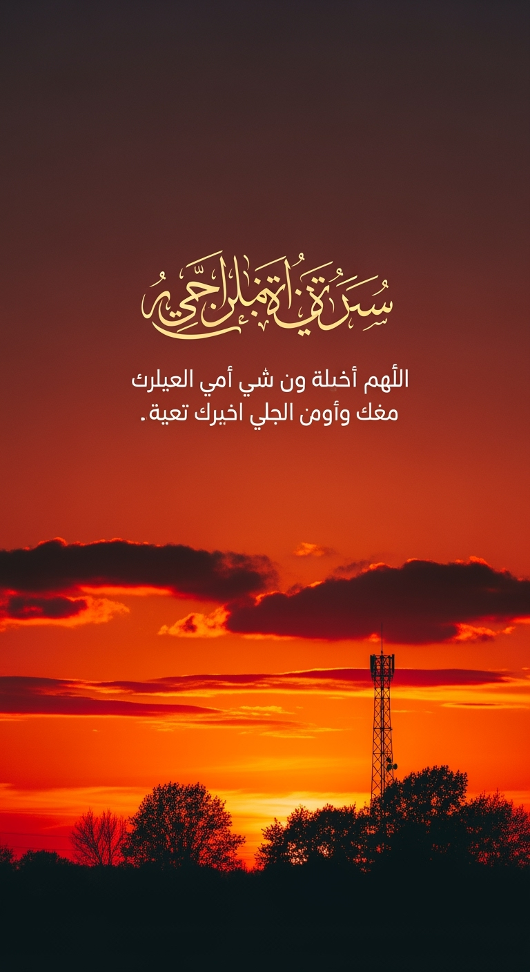Postingan terkait: A high-quality photograph of a sunset sky with warm gradient colors ranging from orange to deep red, with scattered soft clouds reflecting the sunset tones. At the bottom of the image, there are dark silhouettes of trees and a thin metal communication tower. In the upper middle part of the image, there is elegant Arabic calligraphy text written in a light beige-golden color. The text says:
"هم لا يعرفون كم حرباً تخوض وأنت وحدك
لكنك ستخرج
وتحرق قيودك وتعود من جديد."

The overall mood is calm, inspiring, and reflective, conveying strength and inner resilience.